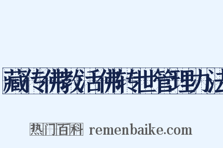藏传佛教活佛转世管理办法是什么意思的图片